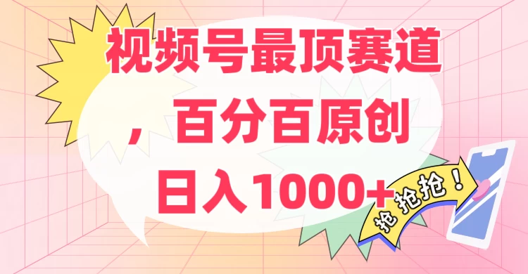 百分百原创情感故事赛道，AI一键生成，视频号Top.1赛道，日入500+ - 选优云网创