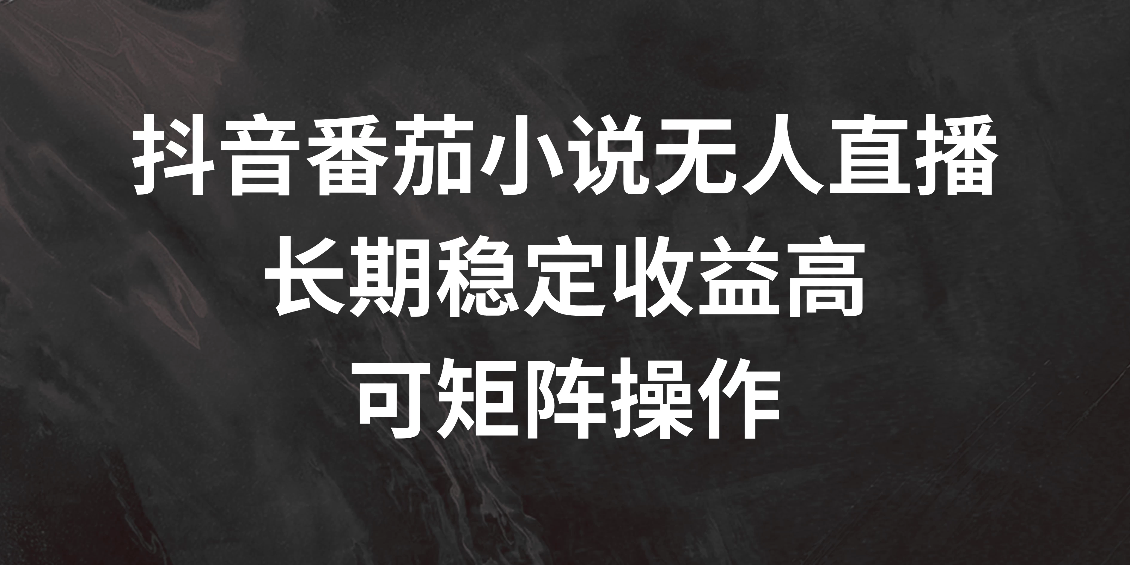 抖音番茄小说无人直播，长期稳定收益高，可矩阵操作 - 选优云网创