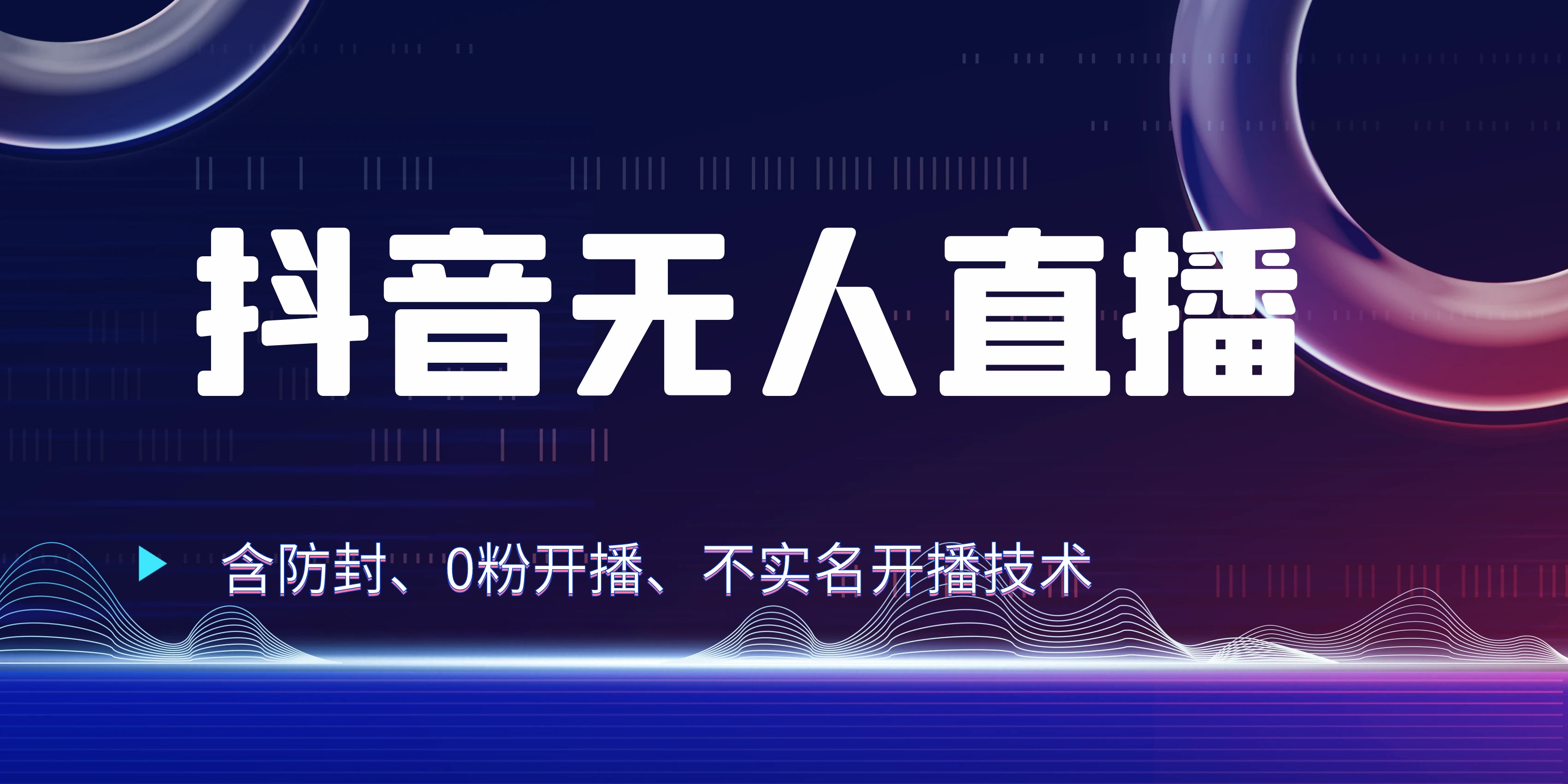 全网独家秘籍：抖音无人直播，防封+0粉开播！保姆级防封教程，不实名开播，24小时必出单技巧 - 选优云网创