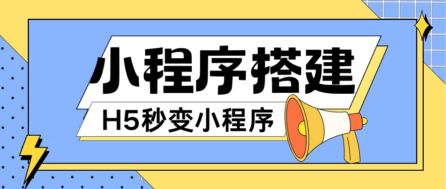 小程序搭建教程，网页秒变微信小程序，小白也可以操作 - 选优云网创