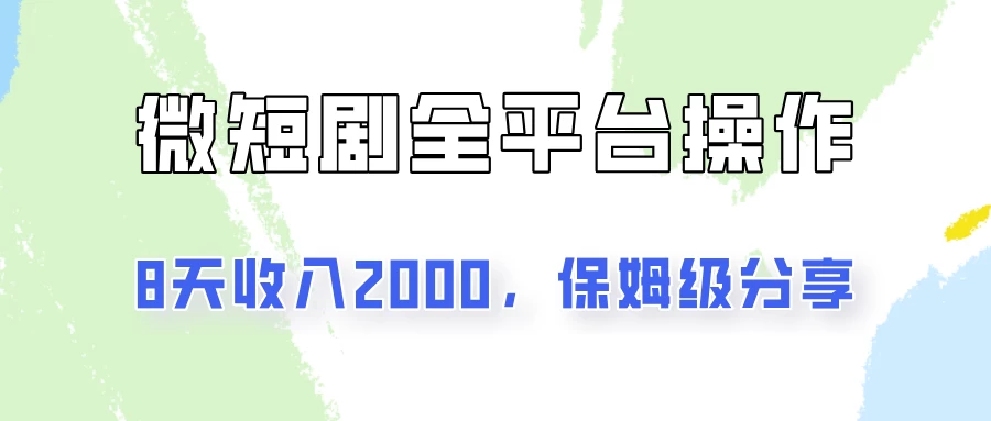在抖音小红书做微短剧，8天收入2000+的实操教程，像素级拆解分享 - 选优云网创