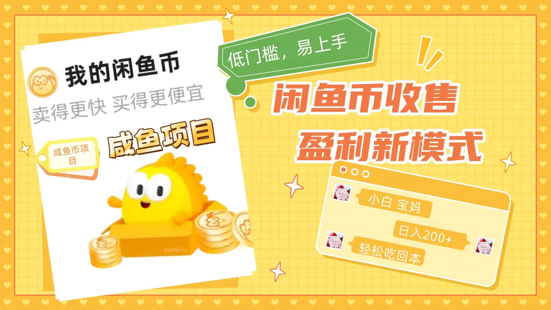 咸鱼币回收项目，小白轻松上手日入200+，震撼项目 - 选优云网创