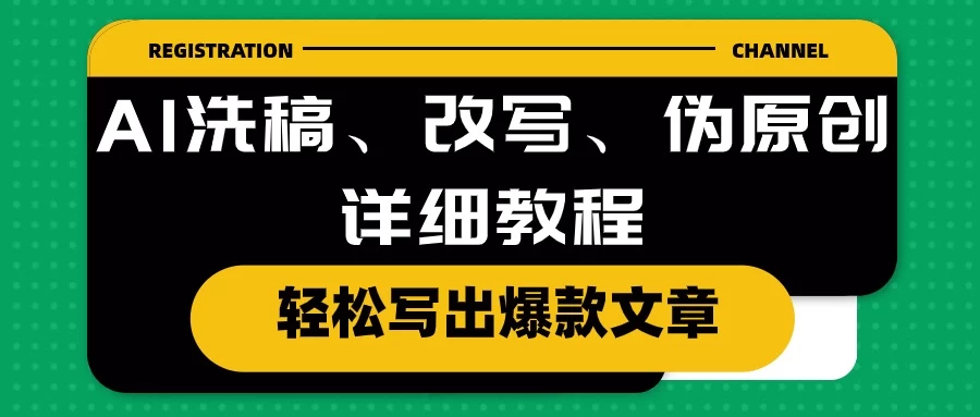 AI洗稿、改写、伪原创详细教程，轻松写出爆款文章，日入200+ - 选优云网创