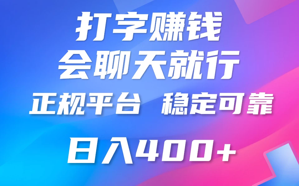 聊天赚钱，只要会打字就行，稳定可靠，正规平台，日入200+ - 选优云网创