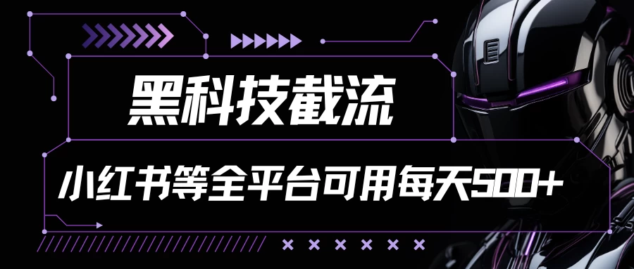黑科技截流，小红书等全平台可用！每天引流500+ - 选优云网创