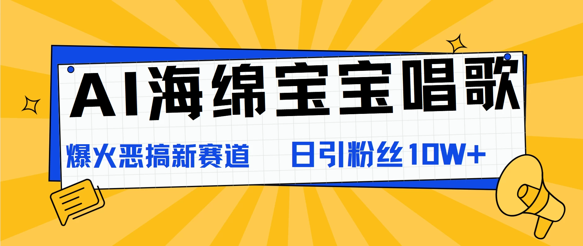 AI海绵宝宝唱歌，爆火恶搞新赛道，日涨粉10W+ - 选优云网创