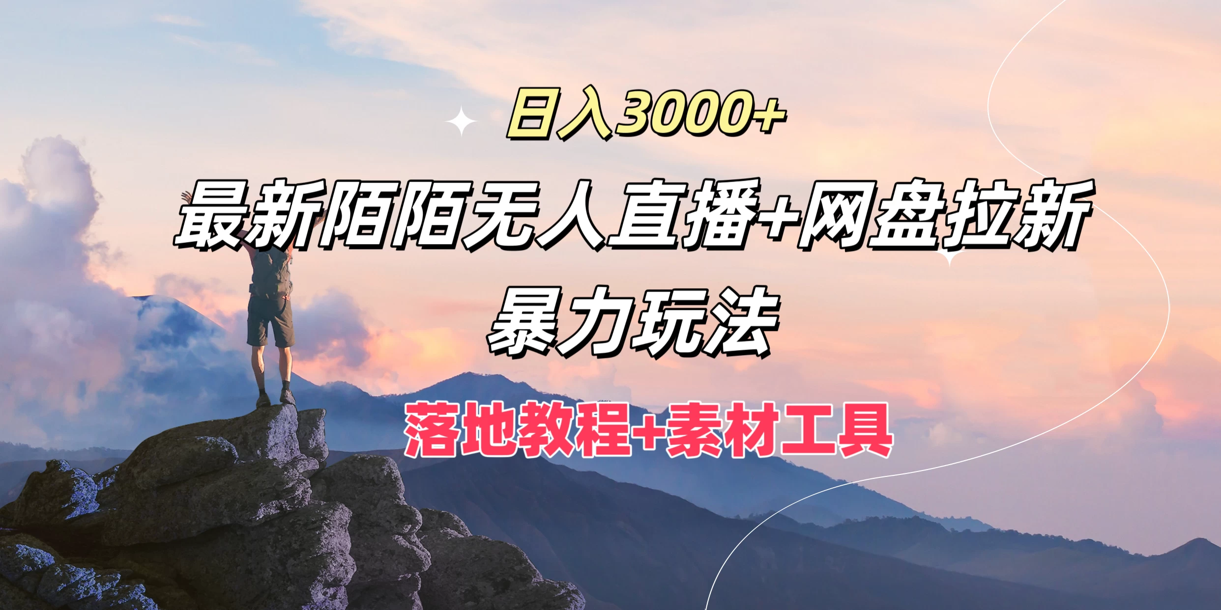 日入3000+，最新陌陌无人直播+网盘拉新暴力玩法，落地教程+素材工具 - 选优云网创