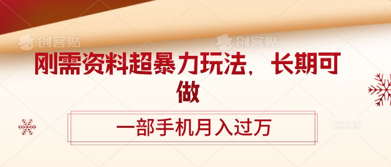 刚需资料超暴力玩法，长期可做，一部手机月入过万 - 选优云网创