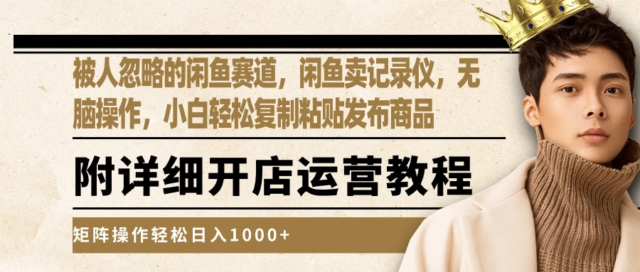 被人忽略的闲鱼赛道，闲鱼卖记录仪，小白轻松复制粘贴发布商品，矩阵操作轻松日入1000+ - 选优云网创