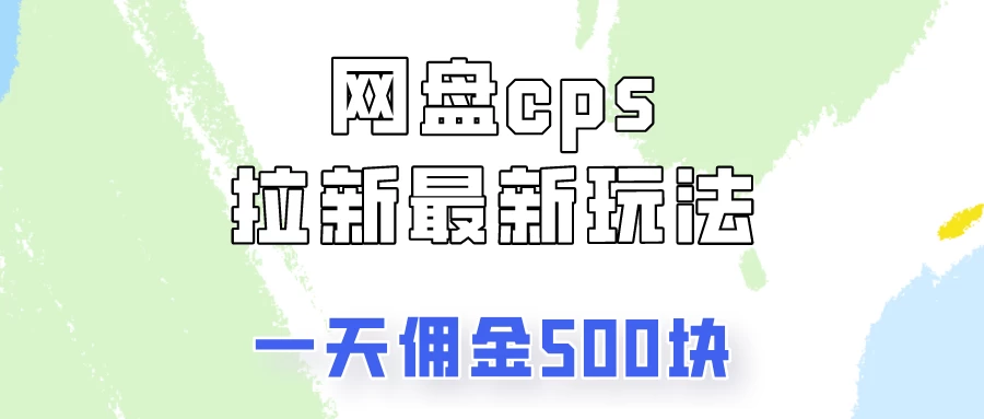 网盘cps拉新最新玩法，只要你做就有钱，一天拥金500！ - 选优云网创