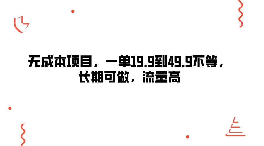无成本项目，一单19.9到49.9不等，长期可做，流量高 - 选优云网创