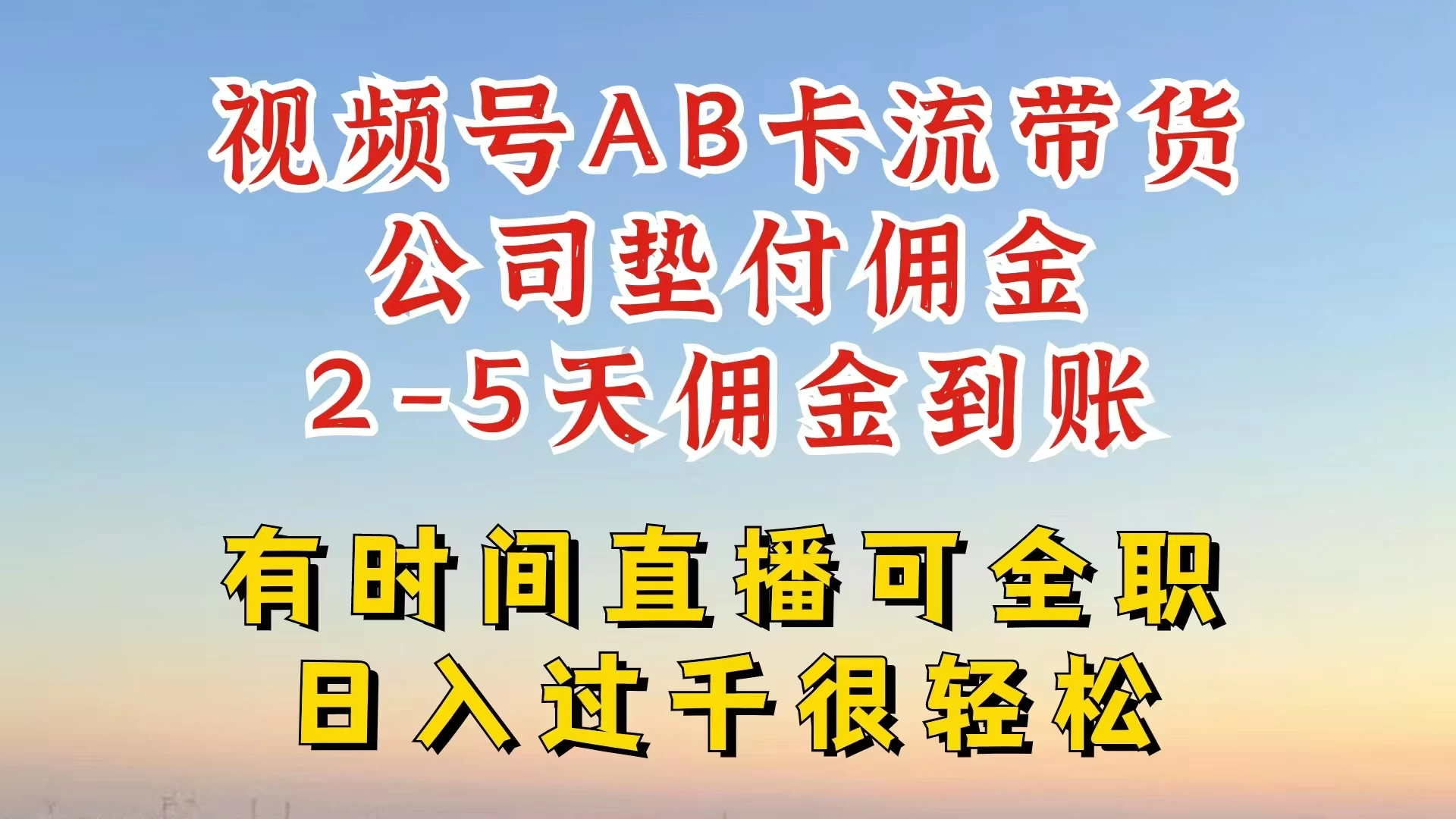 视频号独家AB卡流技术带货赛道，一键发布视频，就能直接爆流出单，公司垫付佣金，两个工作日内到账，零风险变现 - 选优云网创