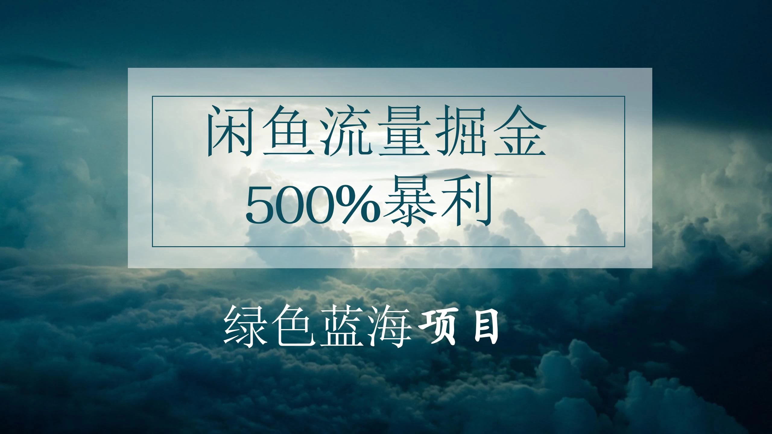 闲鱼流量掘金，500%的暴利绿色蓝海项目，日入过千，月入过万，小白轻松上手，无需剪辑！ - 选优云网创