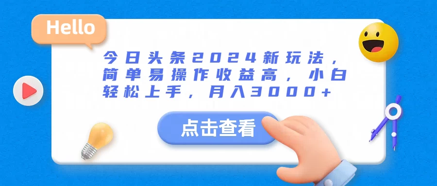今日头条2024新玩法，简单易操作收益高，小白轻松上手，月入3000+ - 选优云网创