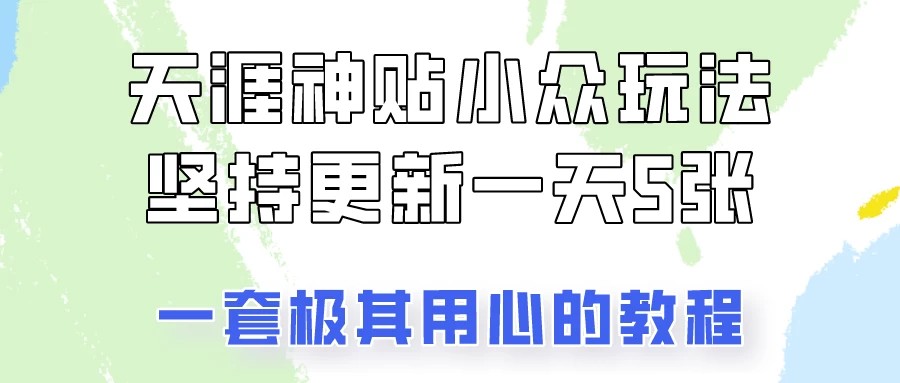 冷门赛道天涯神贴小众玩法,坚持更新一天也能赚5张! - 选优云网创