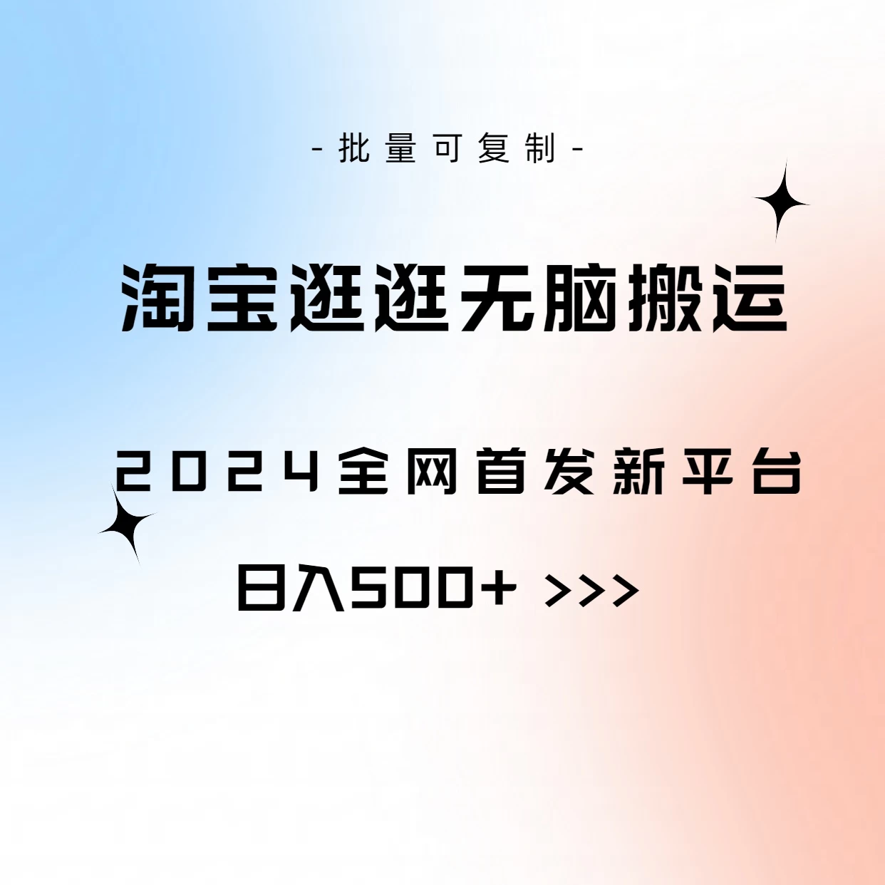全网首发，2024最新平台，淘宝逛逛无脑搬运日入500+ - 选优云网创
