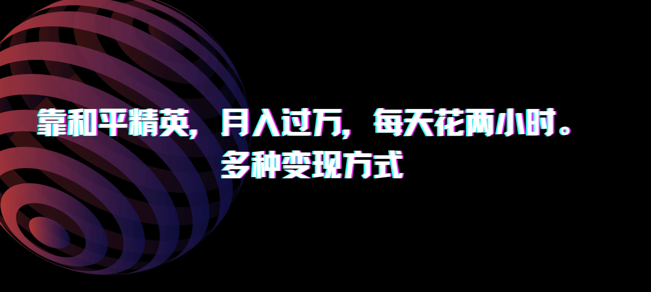 靠和平精英，月入过万，每天花两小时，多种变现方式 - 选优云网创