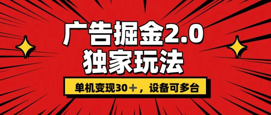 广告掘金2.0 独家玩法 单机变现30+ 设备可多台 - 选优云网创
