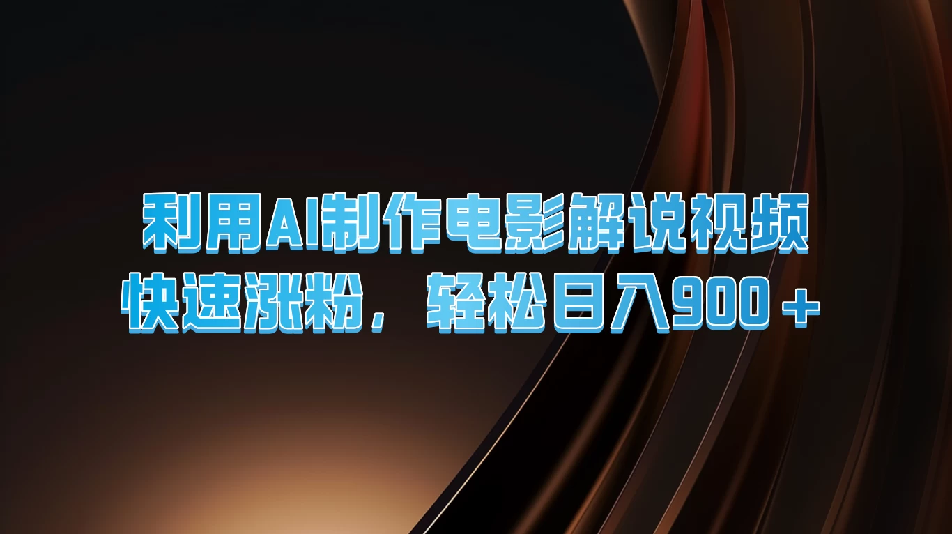 利用AI制作电影解说视频,快速涨粉,轻松日入900+ - 选优云网创