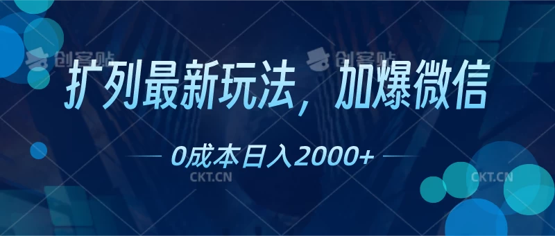 扩列最新玩法，加爆微信，0成本日入2000+ - 选优云网创