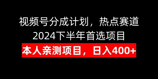视频号分成计划，日入400+，热点赛道，2024下半年首选项目 - 选优云网创