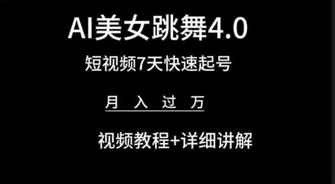 利用AI美女视频掘金，小白可轻松上手，单日暴力变现1000+，想象不到的简单 - 选优云网创