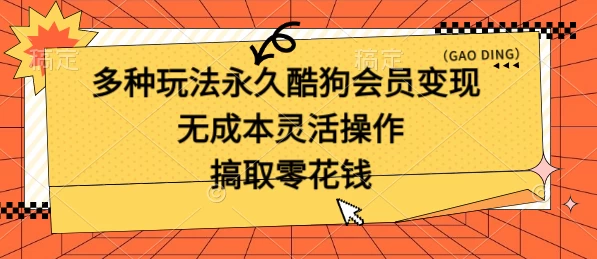 多种玩法永久酷狗会员咸鱼无成本赚米，轻轻松松就可操作，无基础要求 - 选优云网创