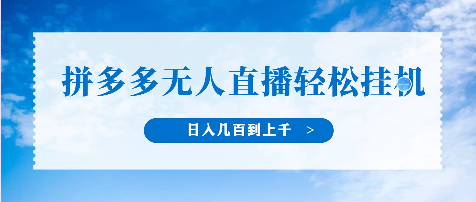 冷门赛道，拼多多无人直播，纯小白开播10分钟赚165，单账号日入几百到上千不等的好项目，小白可做，轻松挂机 - 选优云网创