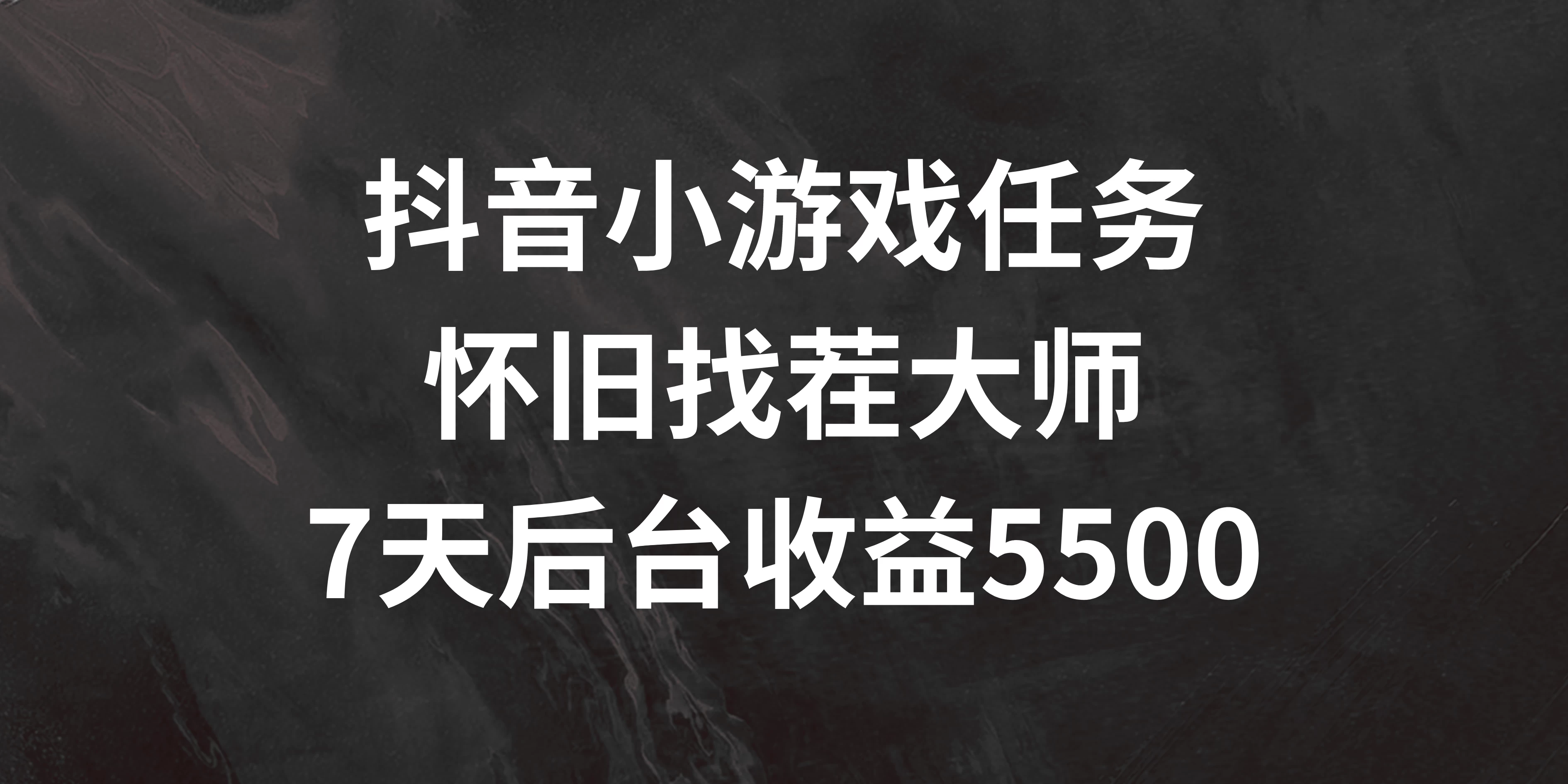 抖音小游戏任务，怀旧找茬，7天收入5500+ - 选优云网创