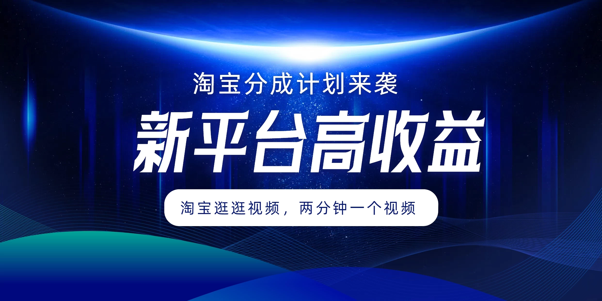 淘宝分成计划来袭，两分钟一个视频，新平台高收益，1万播放量收益100多，轻松月入5位数 - 选优云网创
