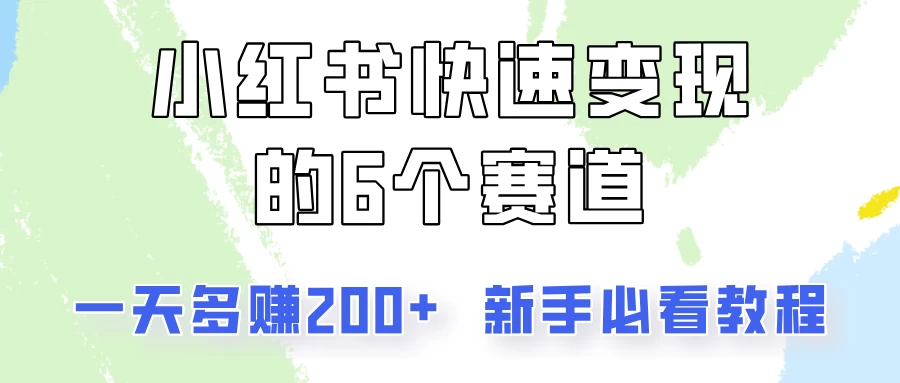 小红书快速变现的6个赛道，一天多赚200，所有人必看教程！ - 选优云网创