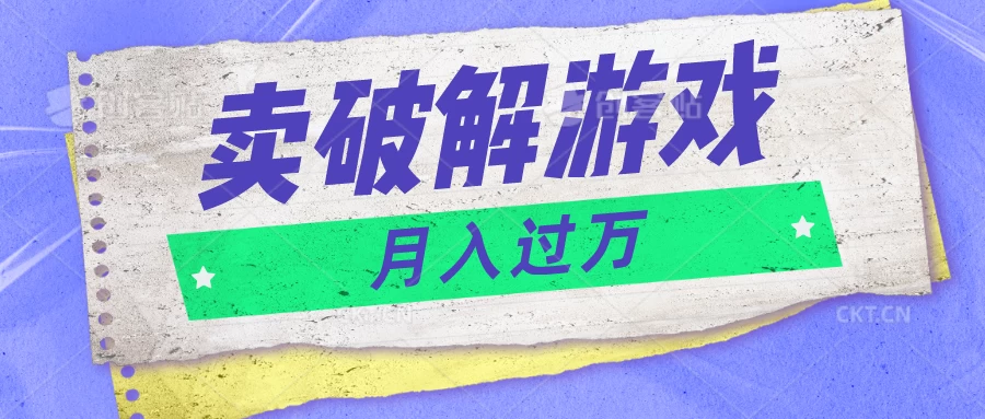 微信卖破解游戏项目，轻松月入1万+，0成本资源已全部打包 - 选优云网创