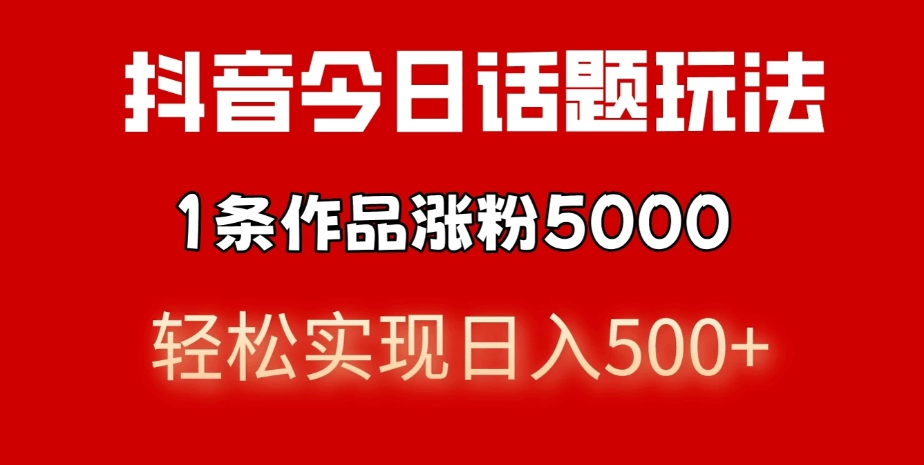 抖音今日话题玩法，私域高利润单品转化，一部手机轻松实现日入500+ - 选优云网创