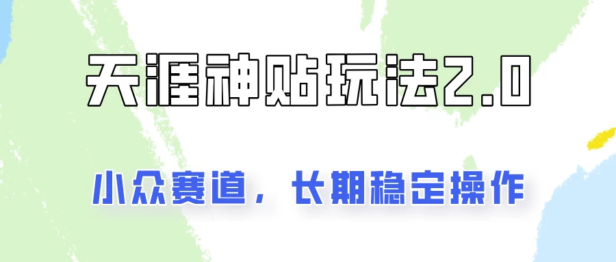容易出结果的天涯神贴项目2.0，实操一天200+，更加稳定和正规！ - 选优云网创