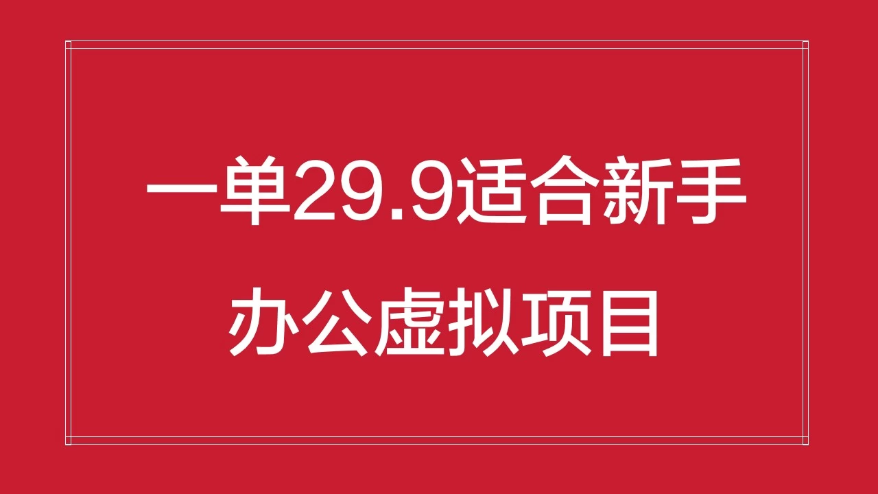 办公虚拟资源项目，一单29.9适合新手，日入几百块 - 选优云网创