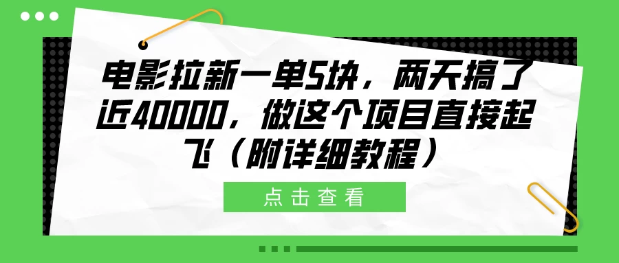 电影拉新一单5块，两天搞了近40000，做这个项目直接起飞（附详细教程） - 选优云网创
