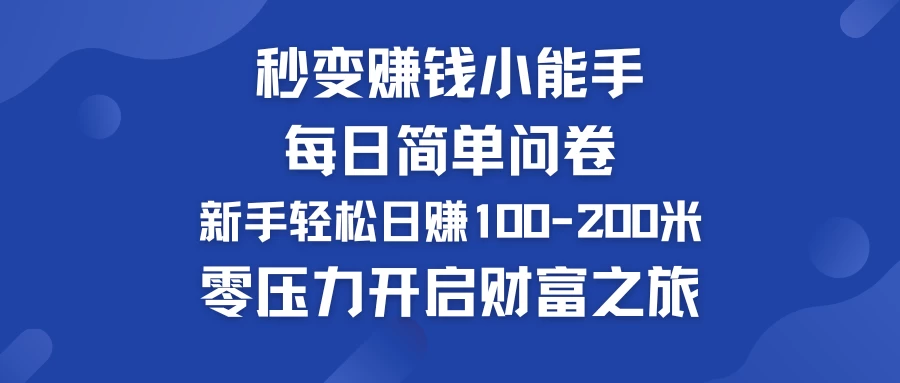 秒变赚钱小能手！每日简单问卷，新手也能轻松日赚100-200米，零压力开启财富之旅！ - 选优云网创