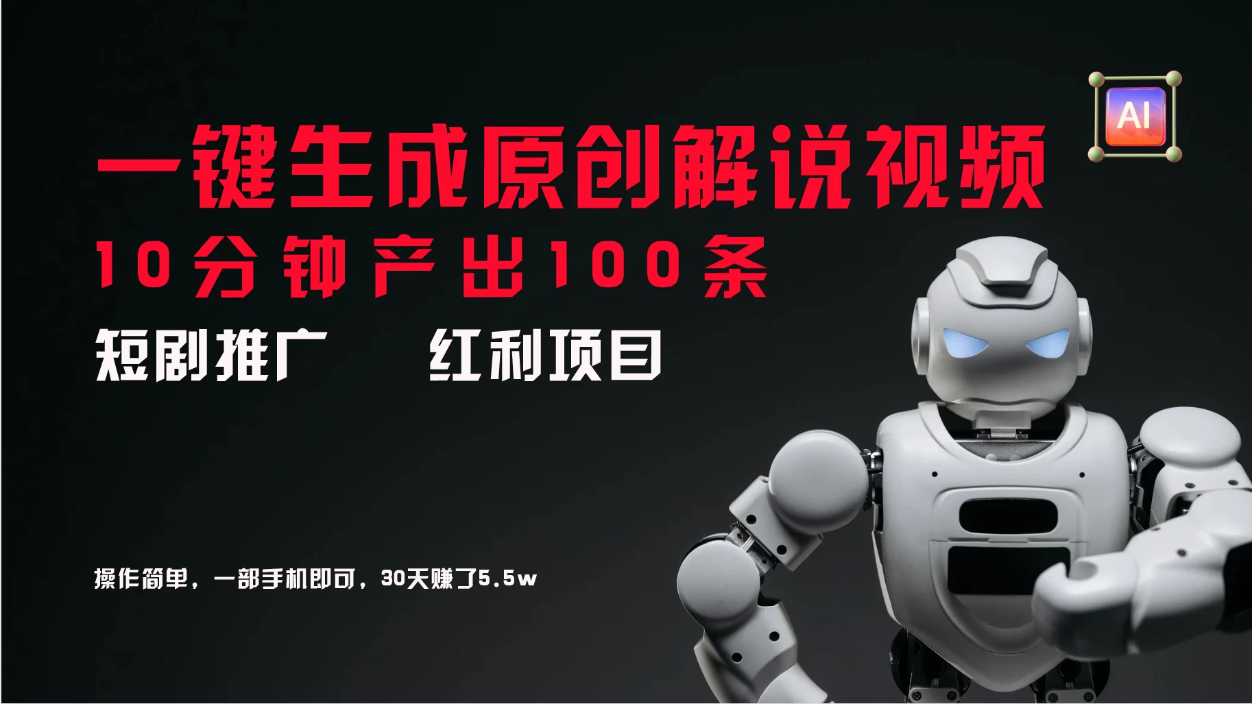 短剧推广新思路，AI一键生成原创解说视频，10分钟产出100条，30天赚了5.5w - 选优云网创