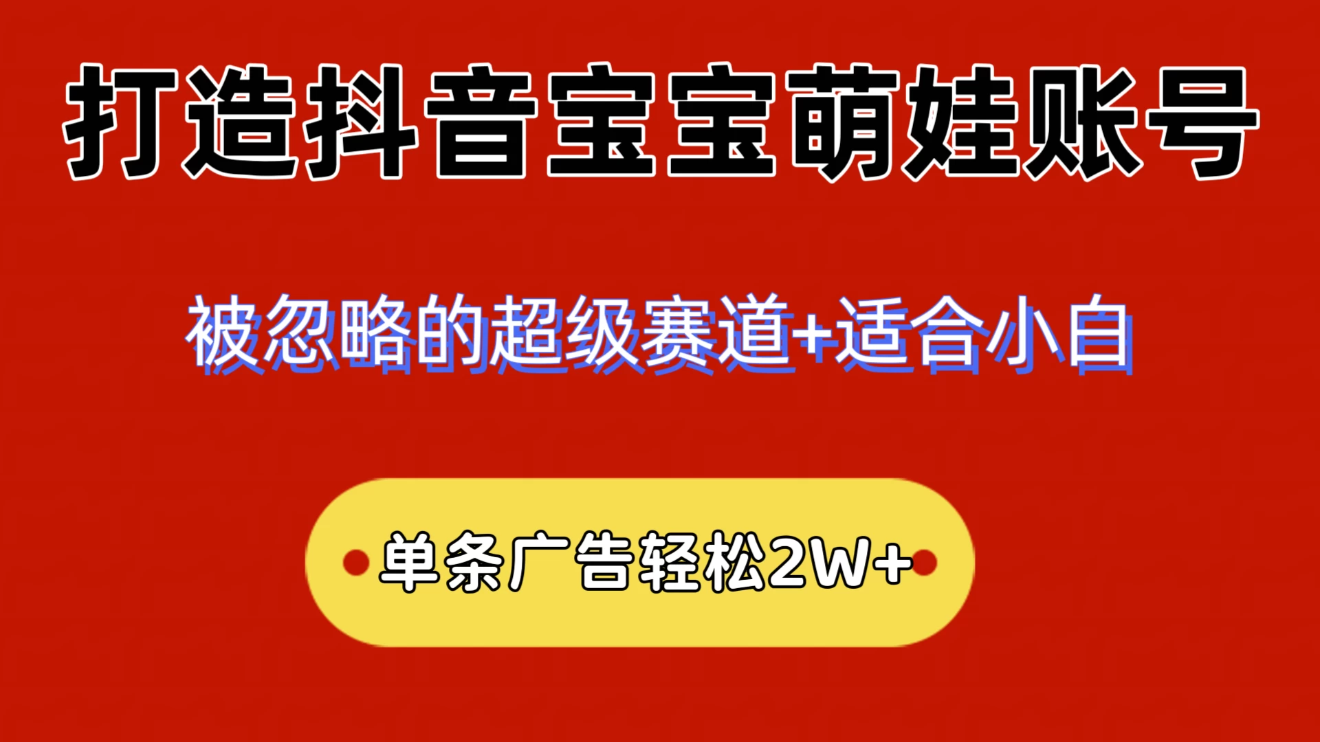 2024小众赛道，抖音宝宝萌娃账号，小白轻松上手，一条广告轻松2W+ - 选优云网创