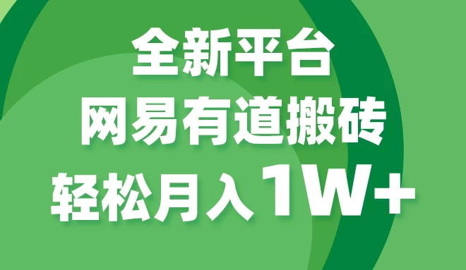 全新短视频平台，网易有道搬砖，月入1W+，平台处于发展初期，正是入场最佳时机 - 选优云网创