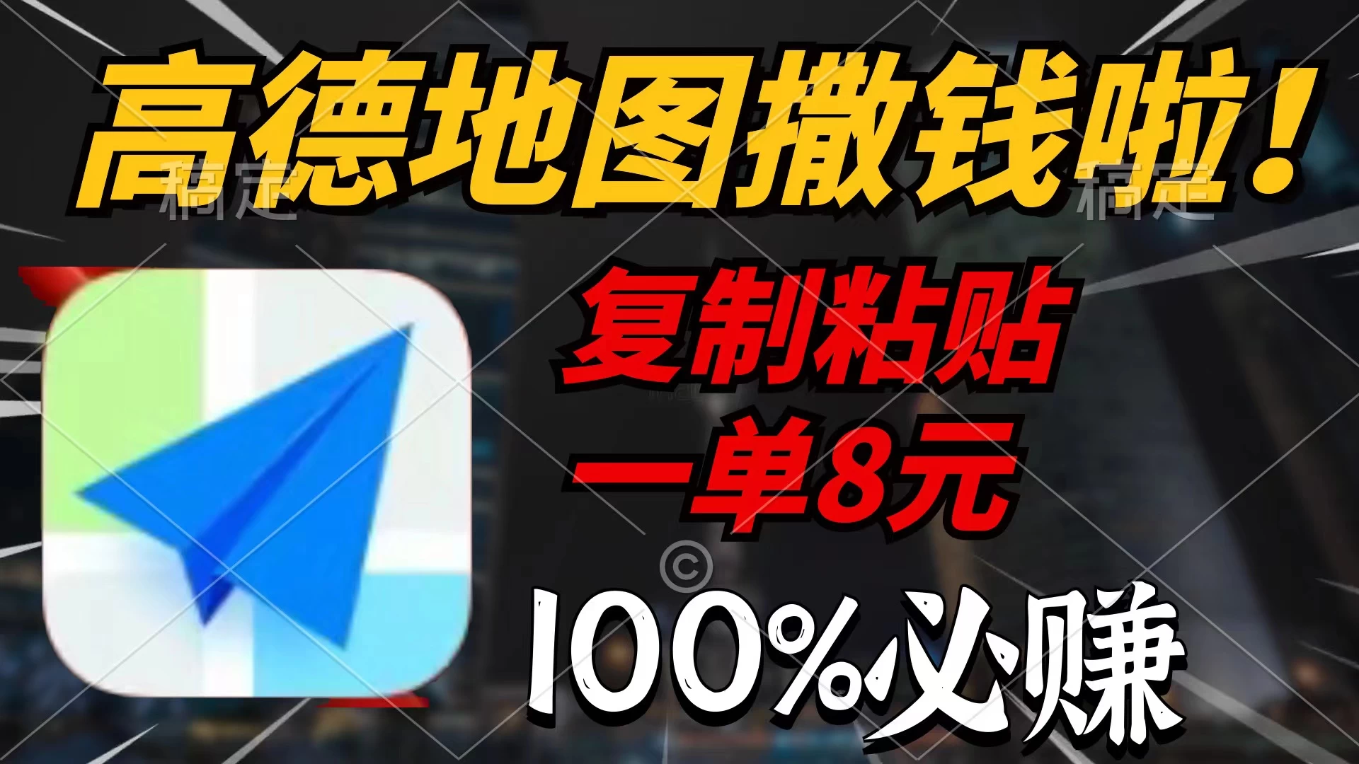 高德地图撒钱啦,复制粘贴一单8元,一单2分钟，100%必赚！ - 选优云网创