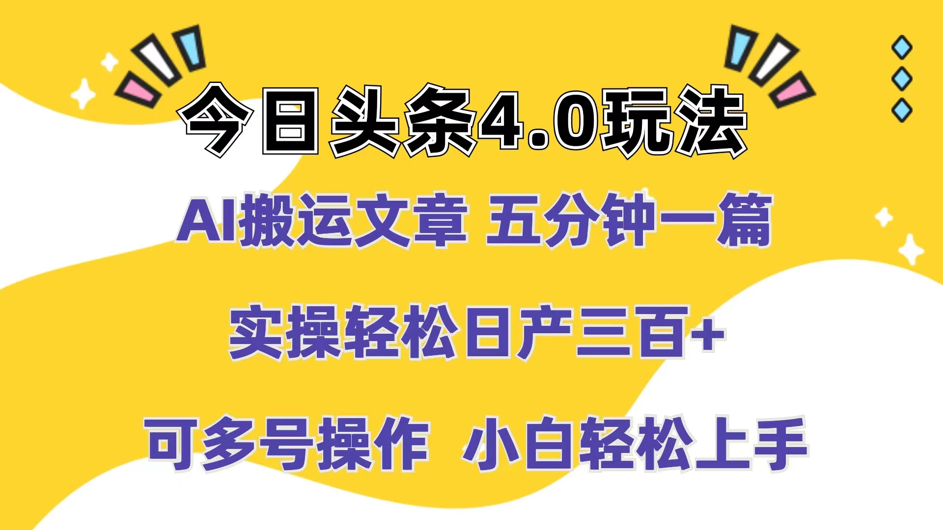 今日头条4.0玩法，AI搬运文章 五分钟一篇，实操轻松日产300+，可多号操作，小白轻松上手 - 选优云网创