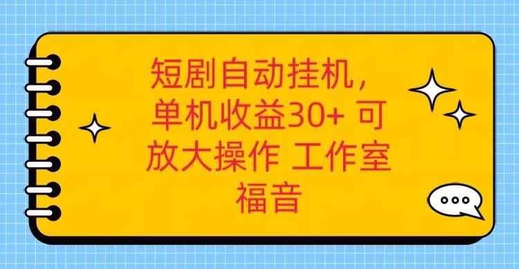 红果短剧自动挂机，单机日收益30+，可矩阵操作，附带（脚本软件）+养机全流程 - 选优云网创