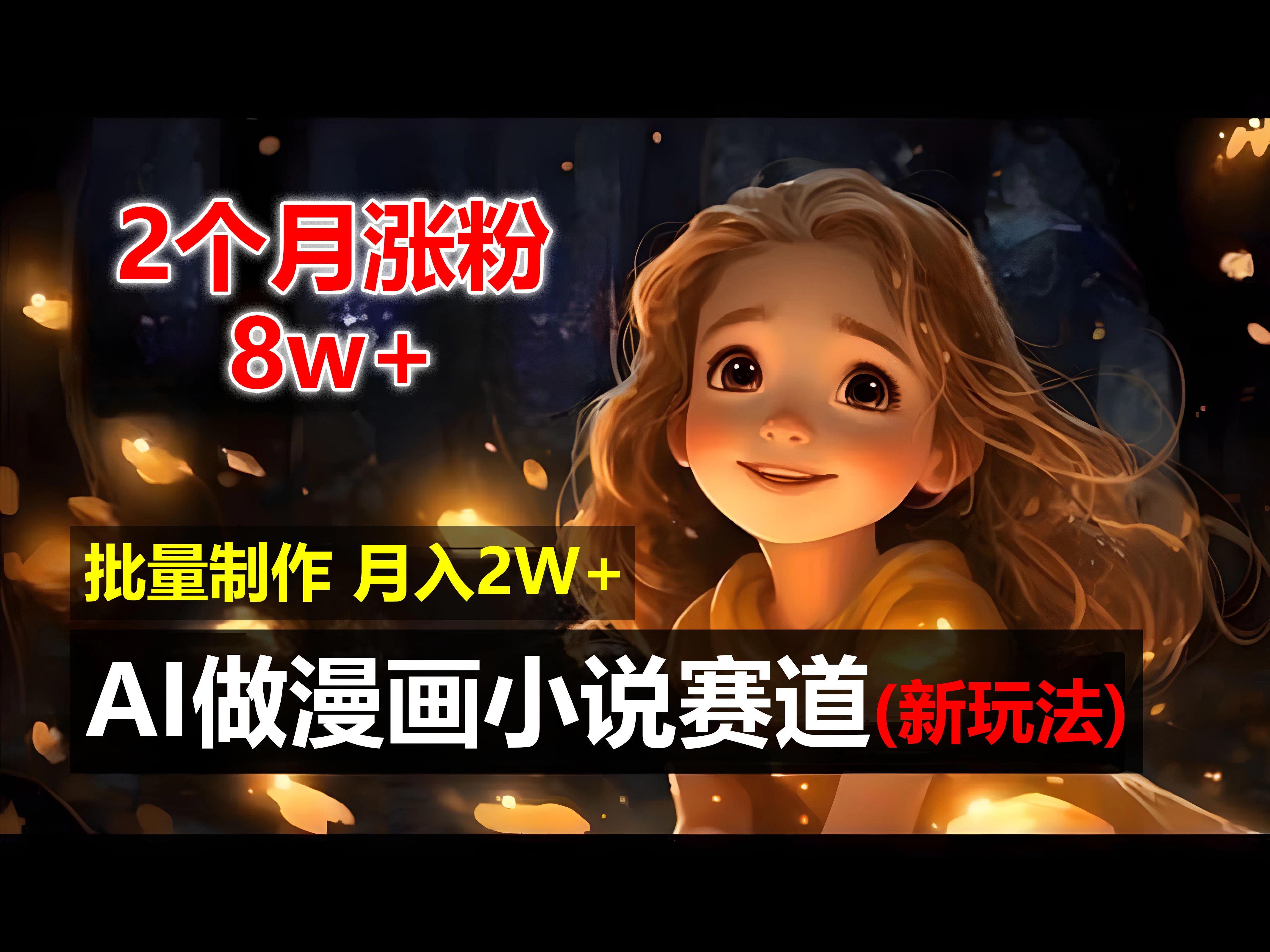 2个月涨粉8w，新玩法AI自动化做漫画小说赛道，操作简单可批量制作，新手小白轻松月入20000+ - 选优云网创