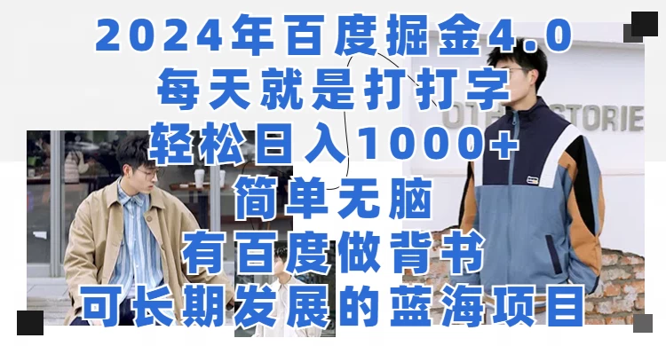 2024年百度据金4.0，每天就是打打字轻松目入1000+，简单无脑，有百度做背书，可长期发展的蓝海项目 - 选优云网创