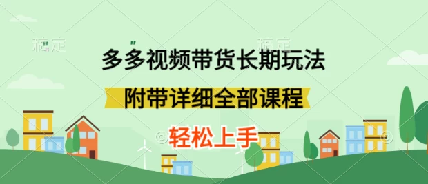 新玩法多多视频带货，搬运即可，小白也可轻松上手，长期项目，可多号操作 - 选优云网创