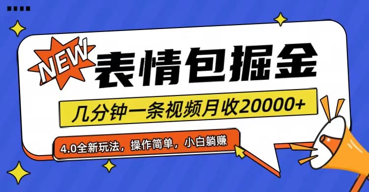 小白懒人项目，表情包掘金4.0，月收20000+ - 选优云网创
