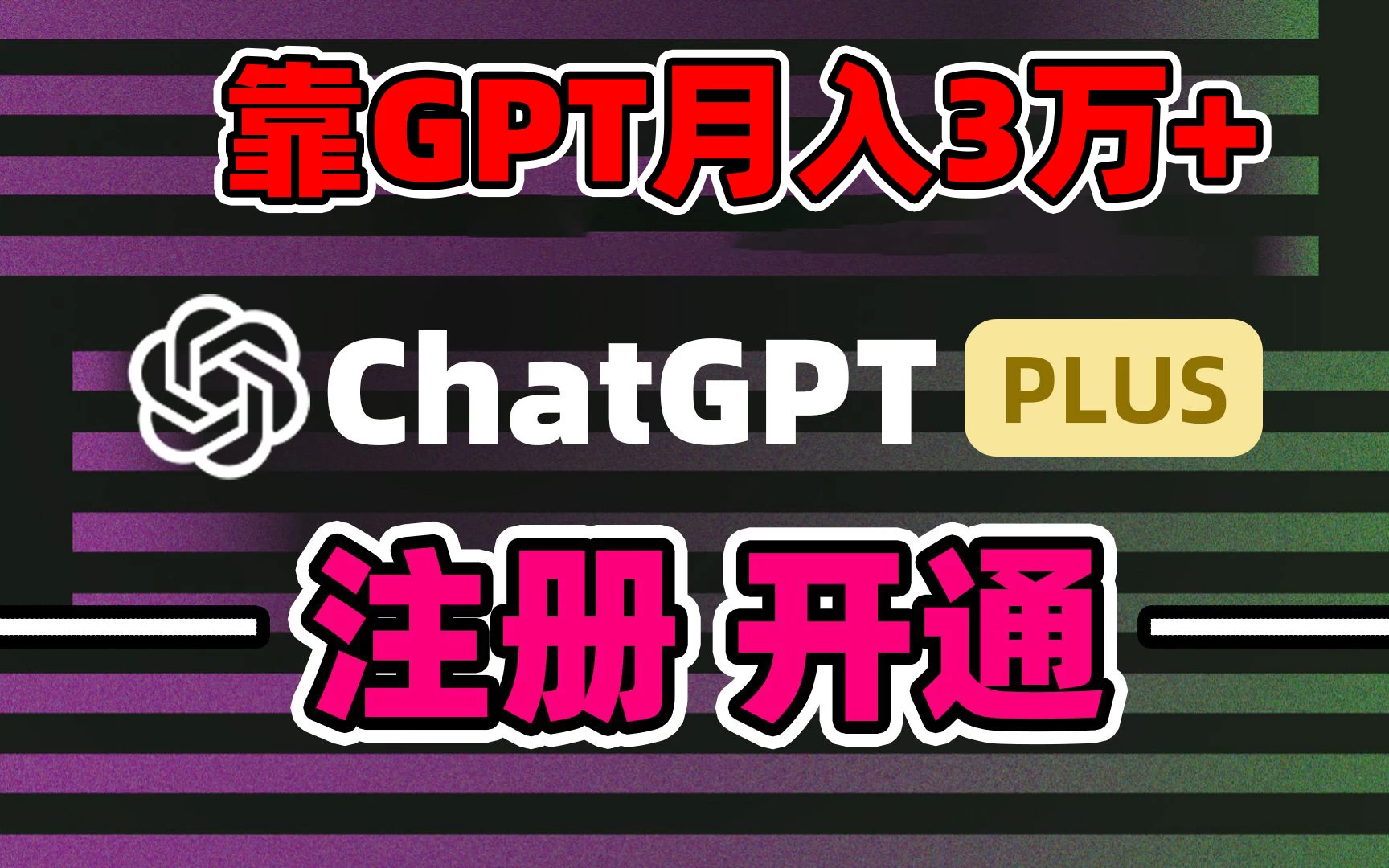 互联网新热潮GPT-4o+白嫖GPT4.0，靠代充GPT日入2000+，全是实操，小白也能上手，错过了第一次GPT代充风口这一次别再错过！ - 选优云网创
