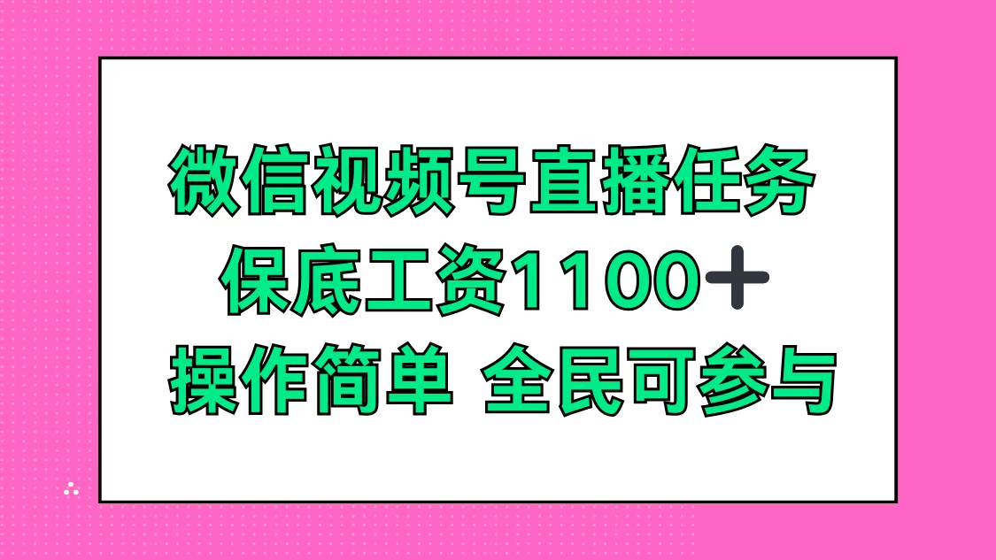 微信视频号直播任务，保底工资1100+，全民可参与 - 选优云网创