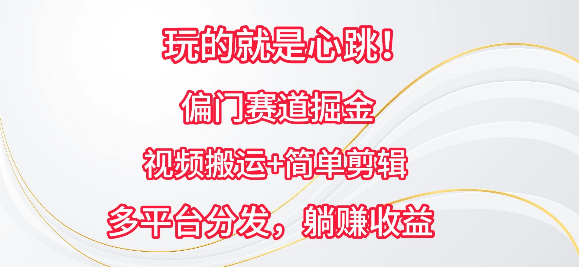 玩的就是心跳!偏门赛道掘金,视频搬运简单剪辑,多平台分发,躺赚收益 - 选优云网创